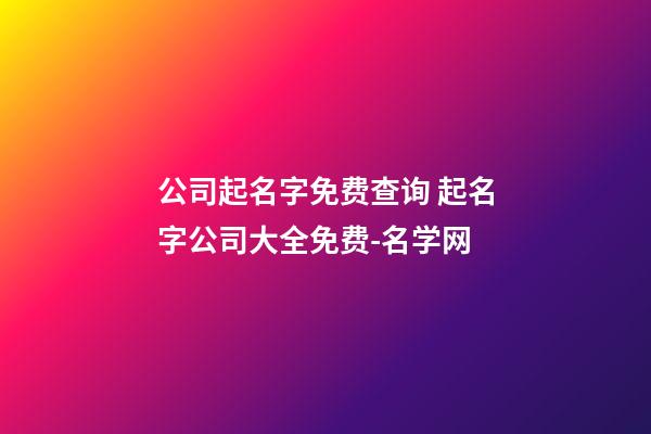 公司起名字免费查询 起名字公司大全免费-名学网